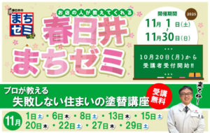 春日井まちゼミ　プロが教える失敗しない住まいの塗替講座
