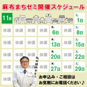 麻布まちゼミ開催スケジュール