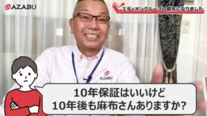 10年保証はいいけど10年後も麻布さんありますか？