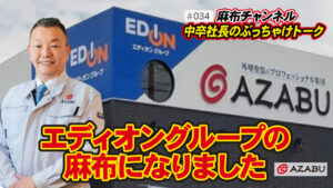 麻布チャンネル第34弾！エディオングループの麻布になりました