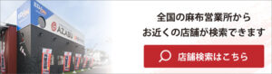 店舗検索はこちら