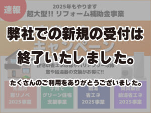 住宅省エネ2025キャンペーン　弊社での新規の受付は終了いたしました。