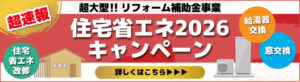 超大型！！リフォーム補助金事業　住宅省エネ2026キャンペーン