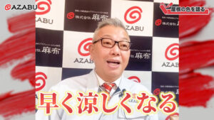 麻布チャンネル第37弾！屋根の色を語る