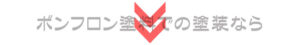 ボンフロン（旧AGCコーテック）塗料での塗装なら麻布にお任せ下さい。